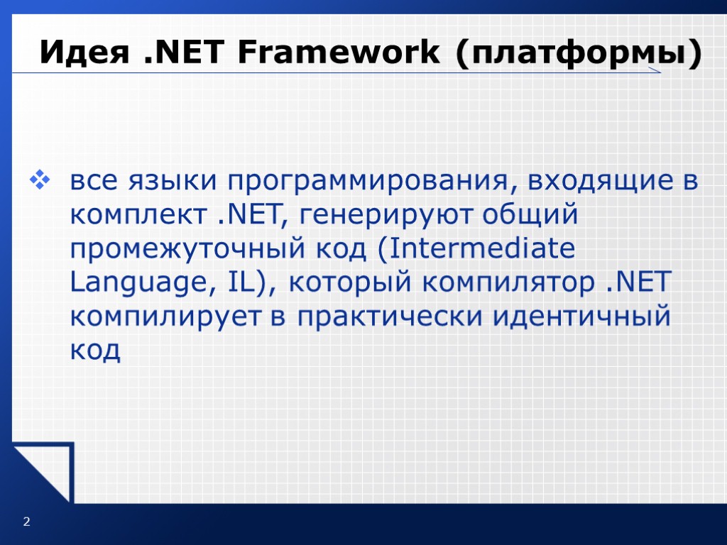 2 Идея .NET Framework (платформы)‏ все языки программирования, входящие в комплект .NET, генерируют общий